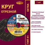 Круг отрезной 115х2х22,23 P36 Extra