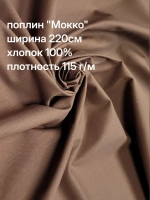 Поплин ткань для шитья 220х265