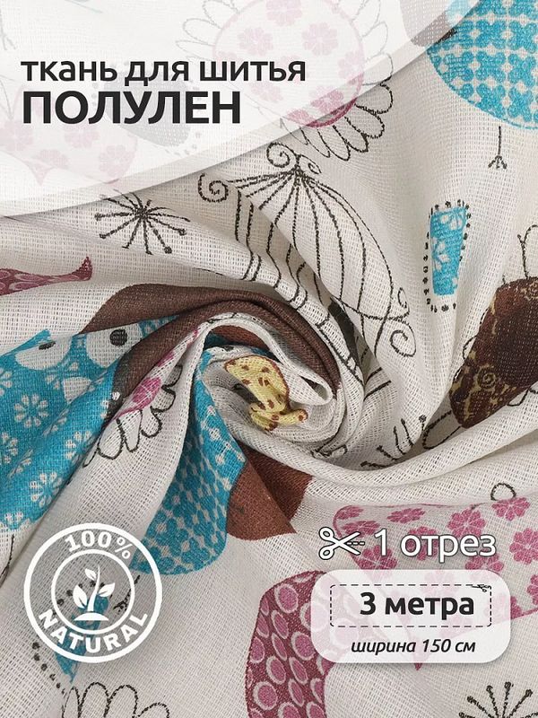 Льняная ткань 140 г/м², 150 см / 3 метра, TBY.DJ.44.3