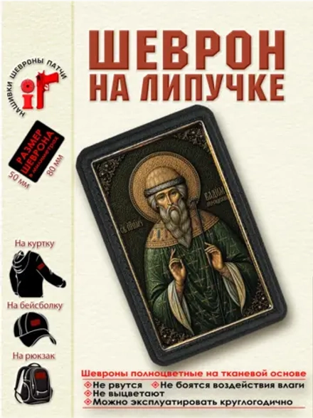 Шеврон на липучке "Святой Вадим Персидский" dtf