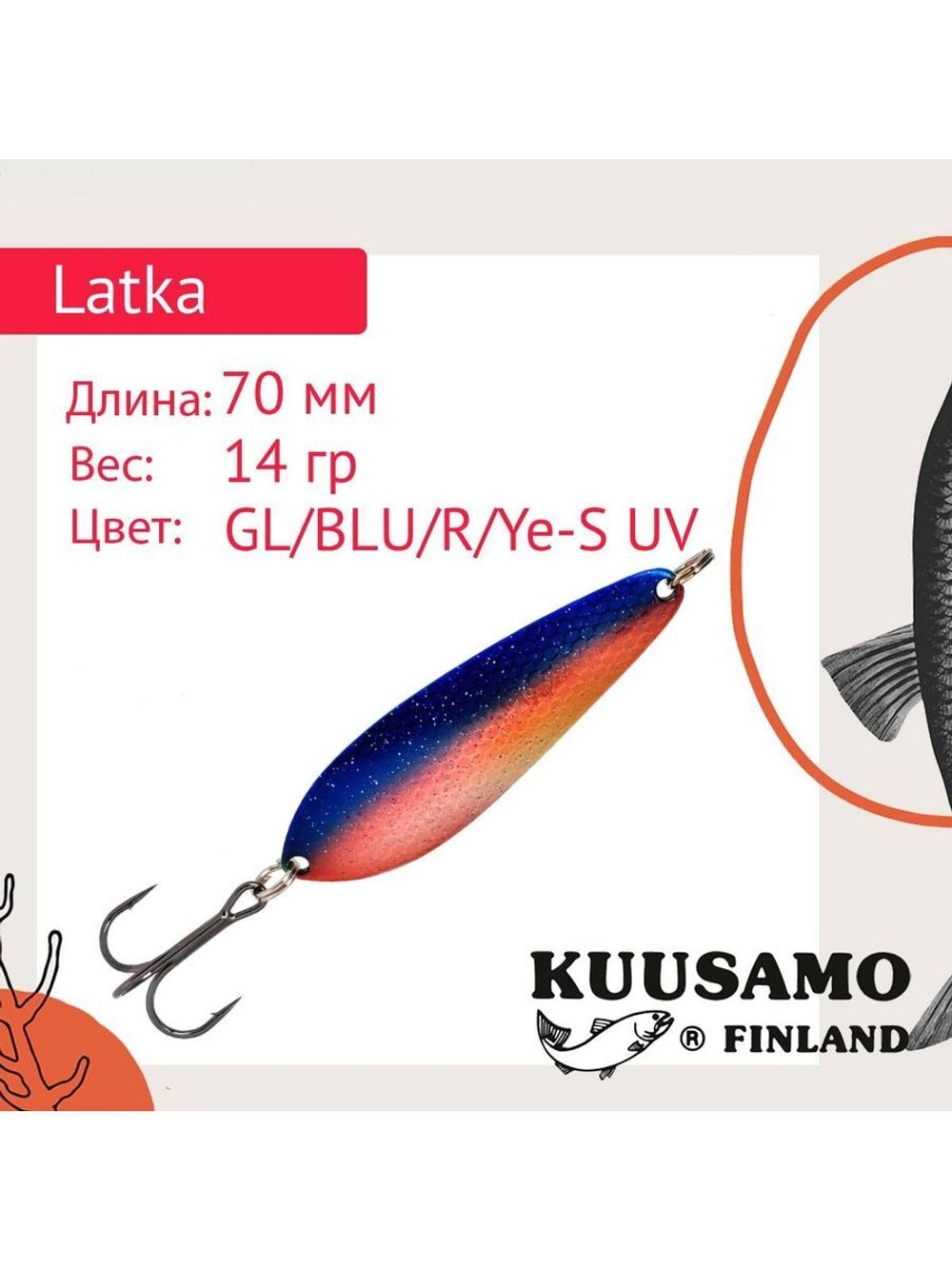 Блесна для рыбалки колеблющаяся Latka 70/14 GL/