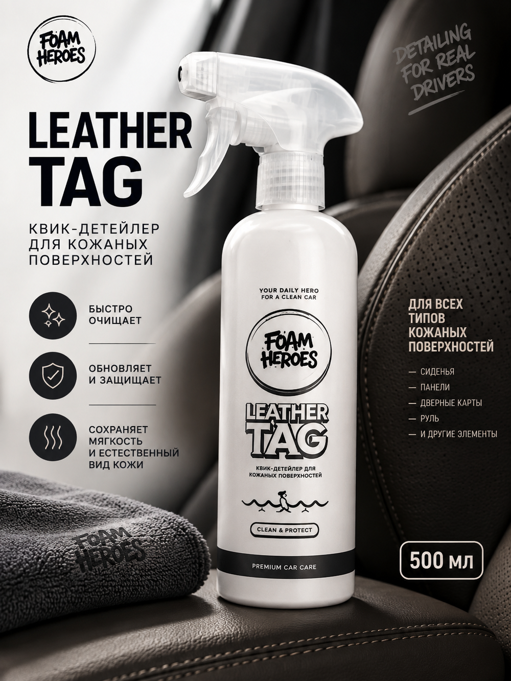 Foam Heroes Leather Tag квик-детейлер для кожаных поверхностей, 500мл