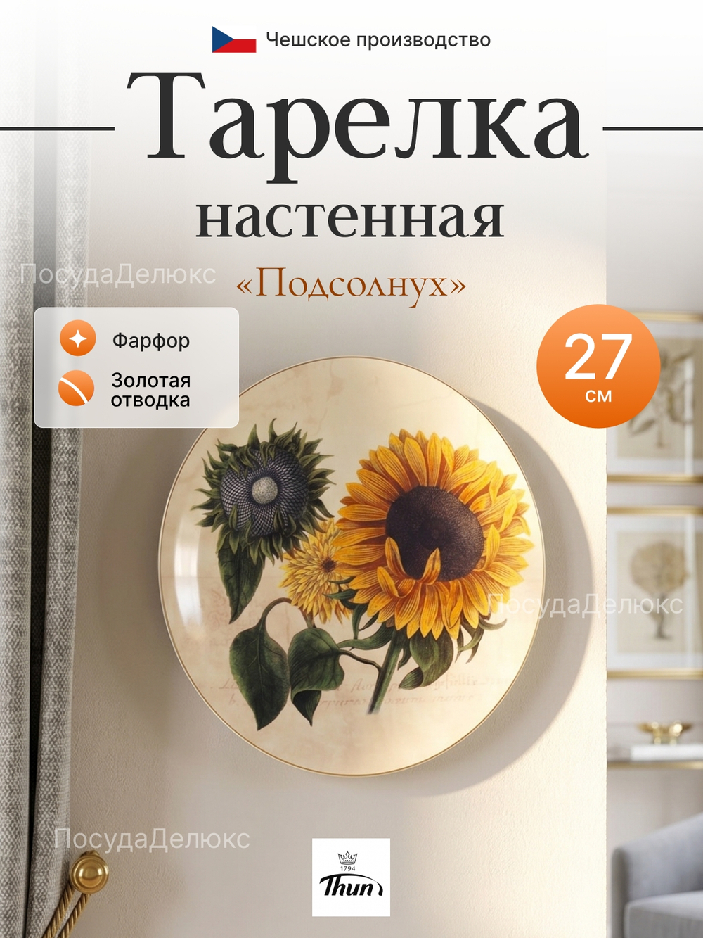 Тарелка настенная "Thun" Подсолнух 27 см