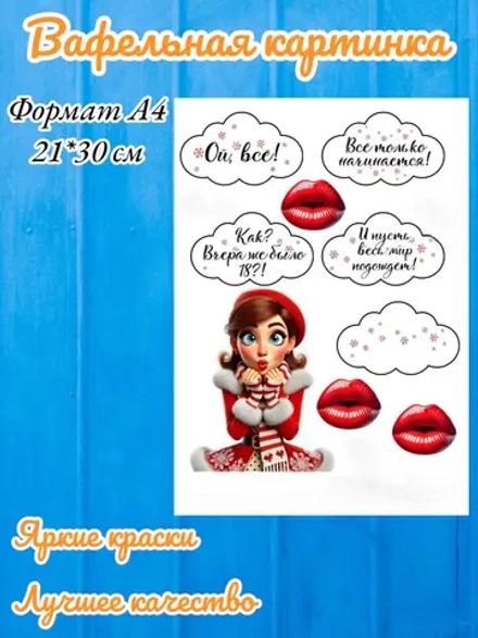 Формат А4 Вафельная картинка Как? Вчера же было 18?