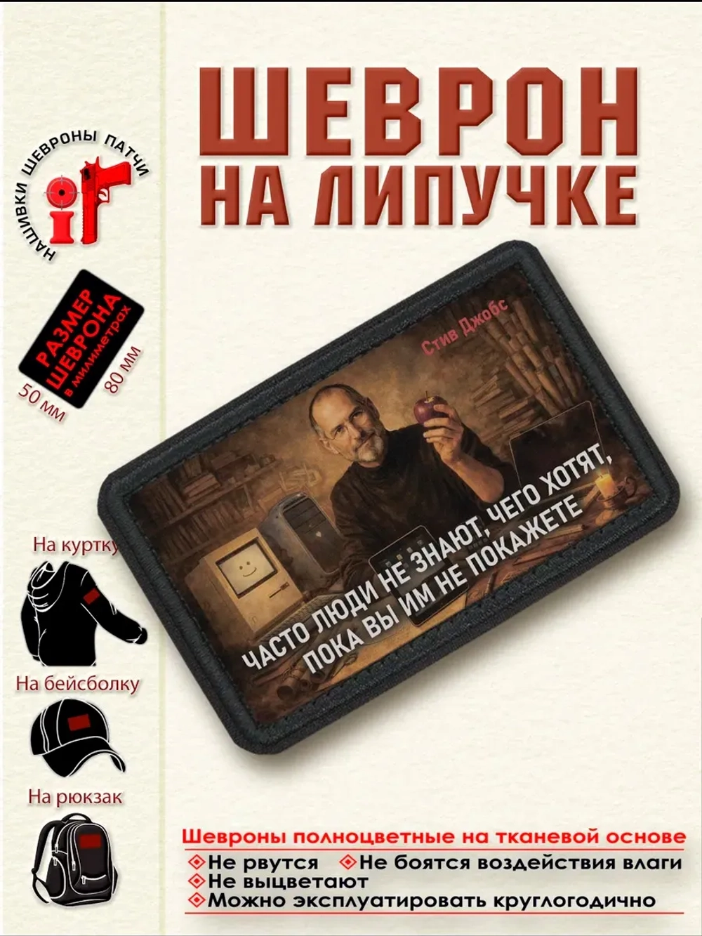 Шеврон на липучке "Часто люди не знают... Стив Джобс"