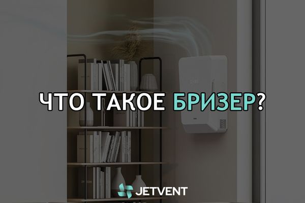 Что такое бризер? Что такое бризер?
