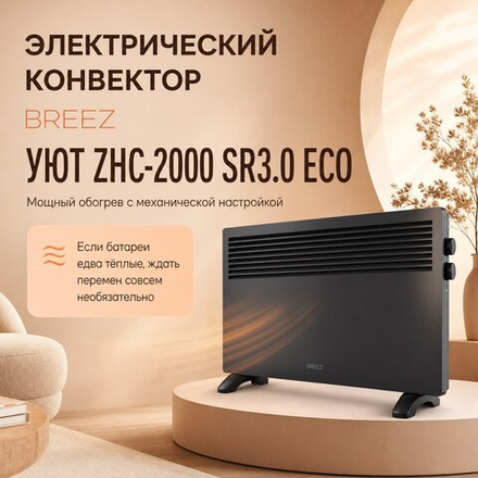 Электрический конвектор BREEZ Уют ZHC-SR3.0 ECO с механическим управлением ZHC-2000 — SR3.0