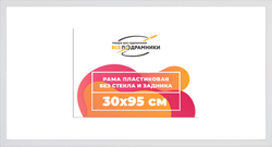 Рама 30x95 для картин и фотографий