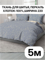 5м. Ткань для шитья, перкаль, рисунок трав на синем фоне, хлопок 100%, ширина 220 см ткань для шитья постельного белья 220х500 см