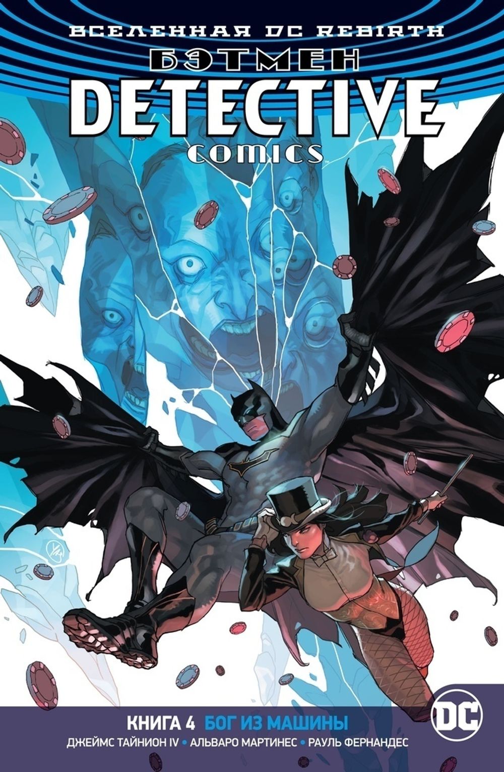 Комикс Вселенная DC. Rebirth. Бэтмен. Detective Comics. Книга 4. Бог из машины