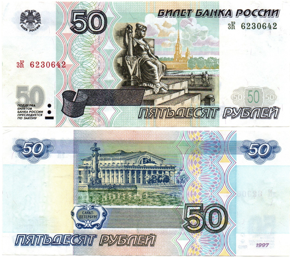Банкнота 50 рублей модификация 2001 год зК 6230642
