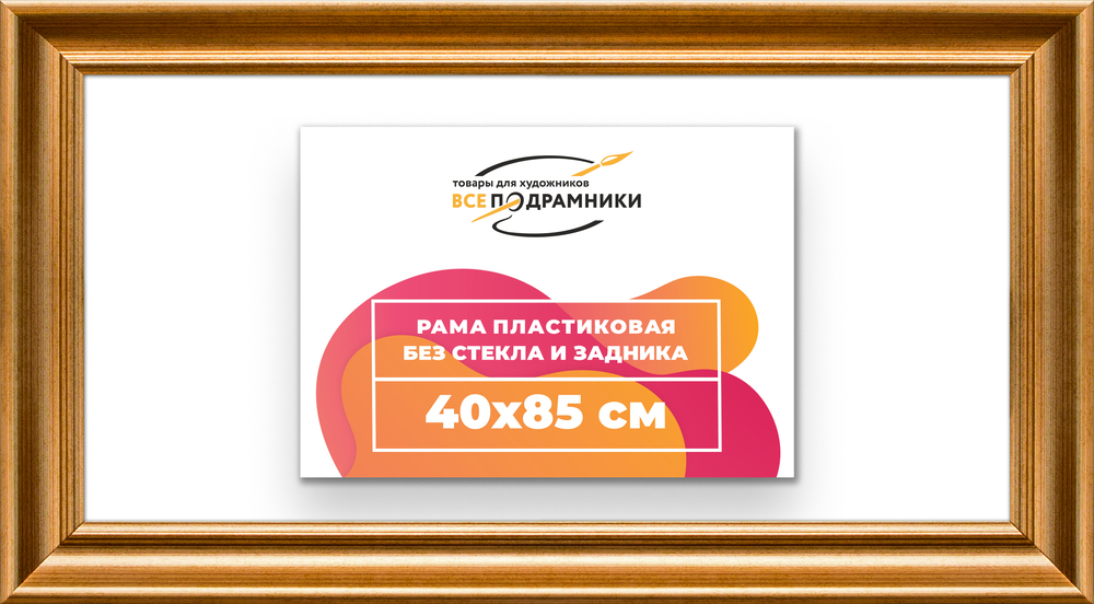 Рама 40x85 для картин и фотографий