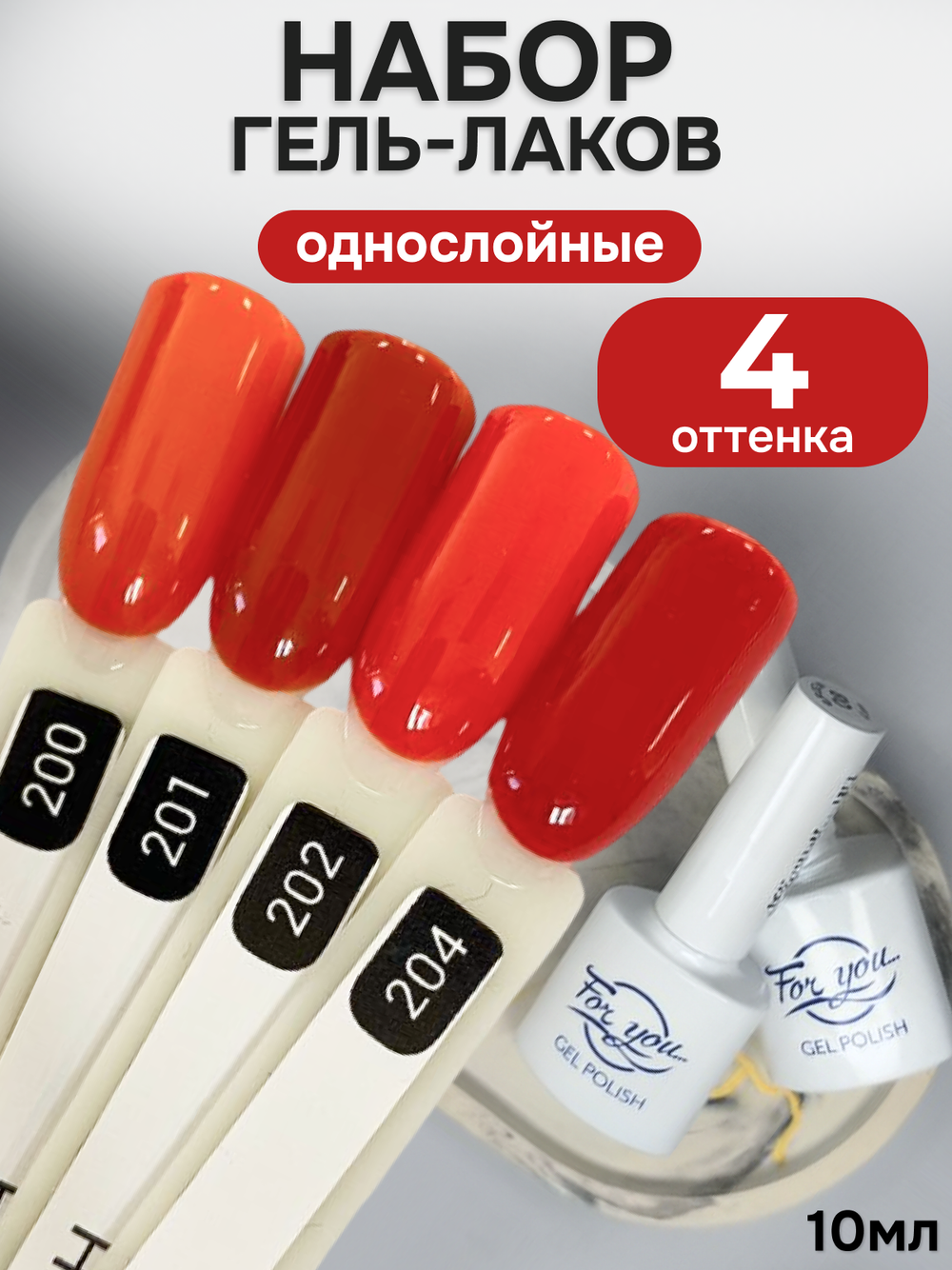 FOR YOU Гель-лак для ногтей осенние набор 4 шт
