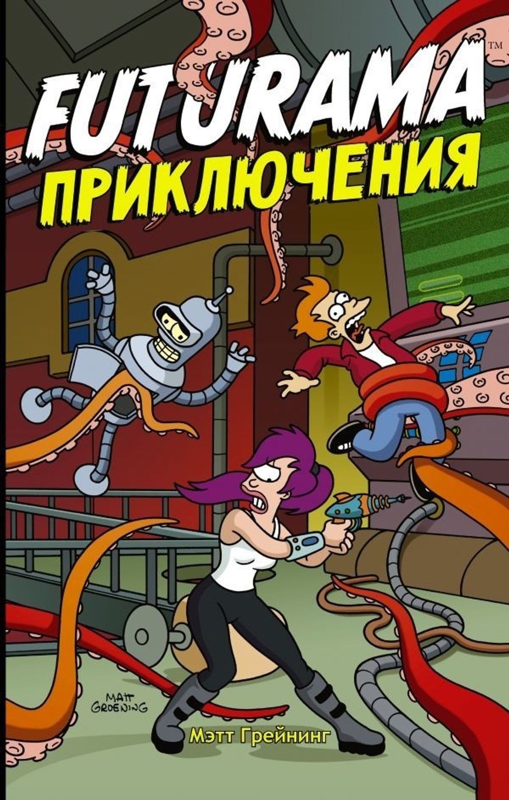 Комикс Футурама. Adventures