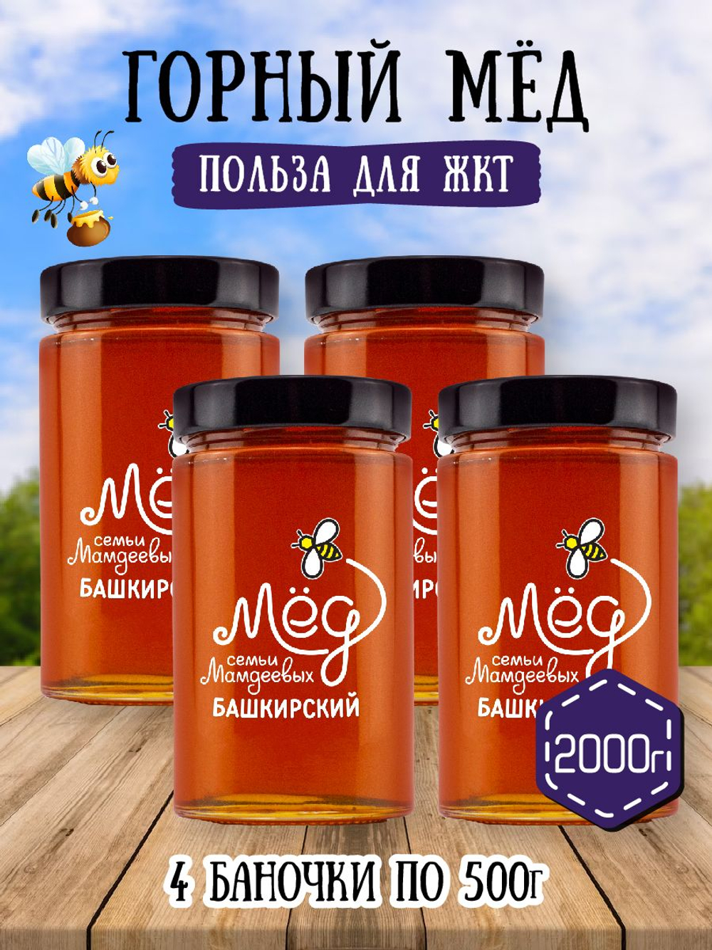 Мёд натуральный горный набор (4 банки по 500 г), 2000 г