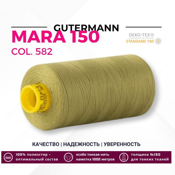 Нитка Gutermann Mara 150 (1000 метров), 1 кат., особо тонкая | 582 зеленая горчица