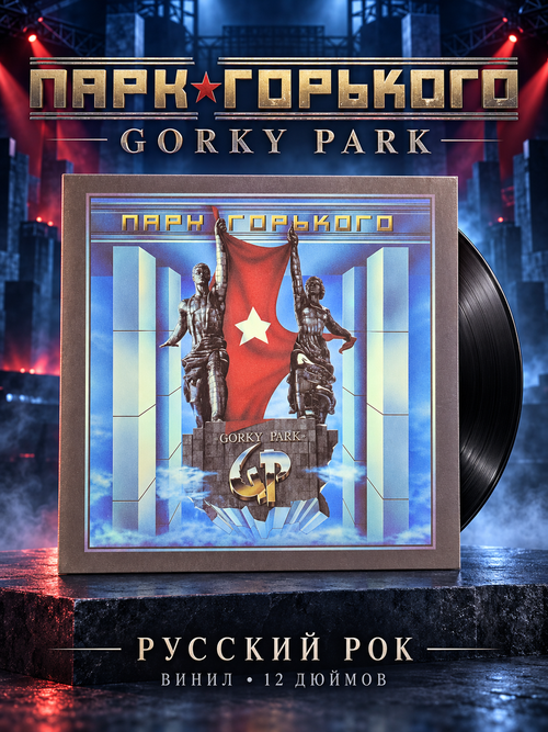 LP Парк Горького – Gorky Park. Виниловая пластинка 12 дюймов SNC Records