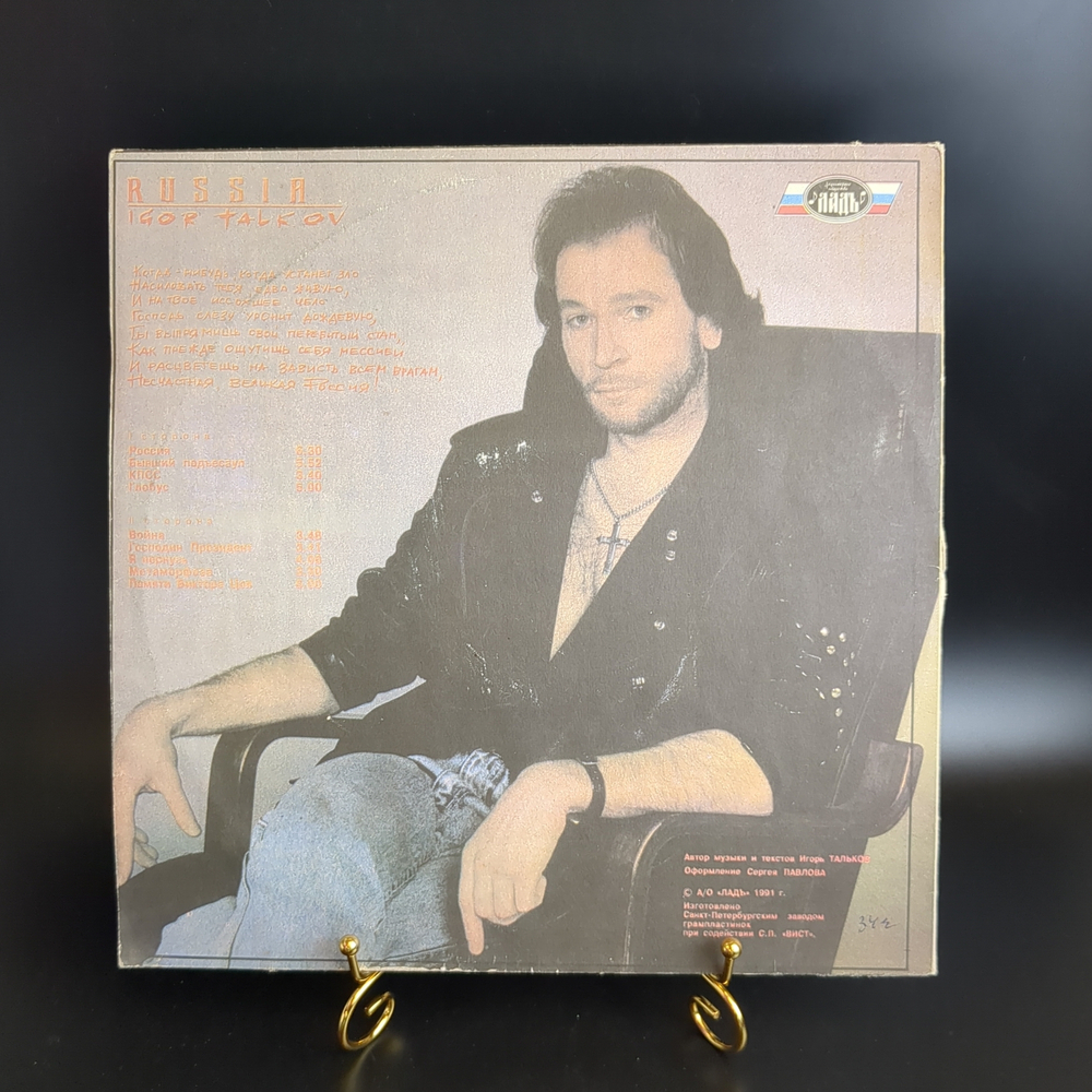 LP LP Игорь Тальков - Россия. Виниловая пластинка 12 дюймов 1991 год Ладь