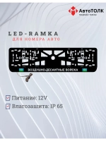 Рамка с LED подсветкой надписи. ВДВ.