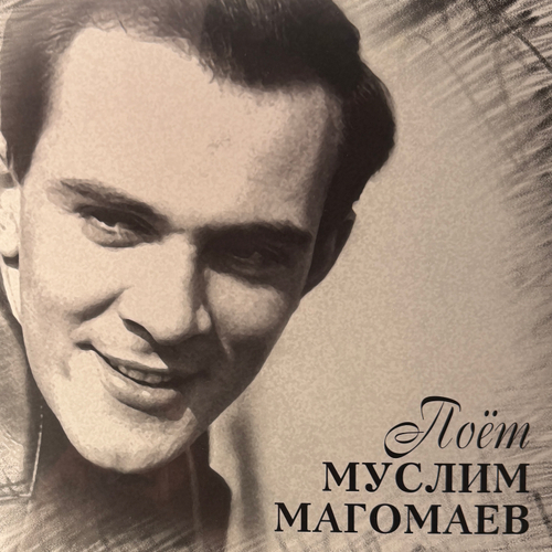 Муслим Магомаев - Поёт Муслим Магомаев (Россия 2023г.)