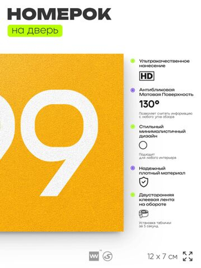 Номер на дверь 599, табличка на дверь для офиса, квартиры, кабинета, аудитории, склада, желтая 120х70 мм, Айдентика Технолоджи