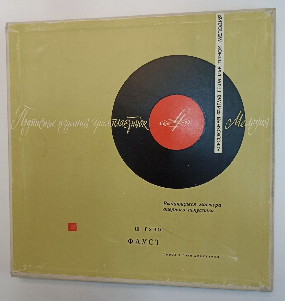Винтажная виниловая пластинка LP Ш. Гуно Виктория Де Лос Анжелос, Николай Гедда, Борис Христов, Хор И Оркестр Парижской Оперы, Дирижер А. Клюитенс Фауст (СССР 1967)