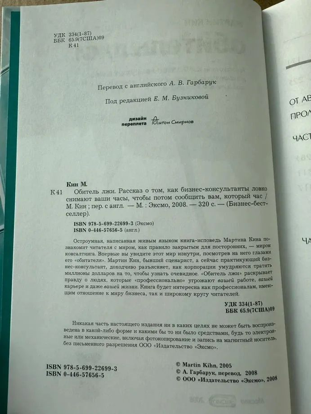 Обитель лжи. Рассказ о том, как бизнес-консультанты ловко снимают ваши часы, чтобы потом сообщить вам, который час