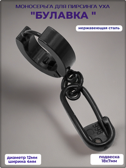 Серьга "Булавка" черная для пирсинг уха.