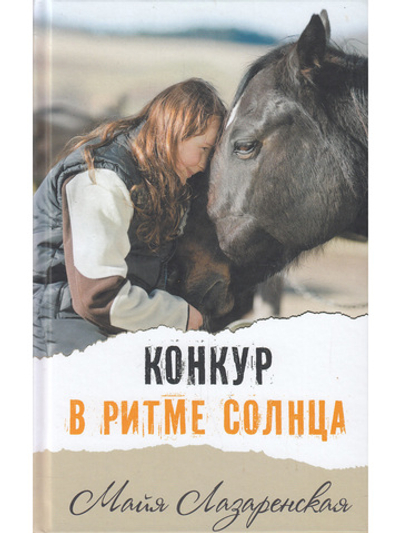 Конкур в ритме солнца