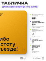 Табличка Спасибо за чистоту в подъезде, для многоквартирного жилого дома, серия СОСЕДИ SIMPLE, 18х18 см, пластиковая, Айдентика Технолоджи