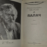 Палач. Белов Константин Михайлович.