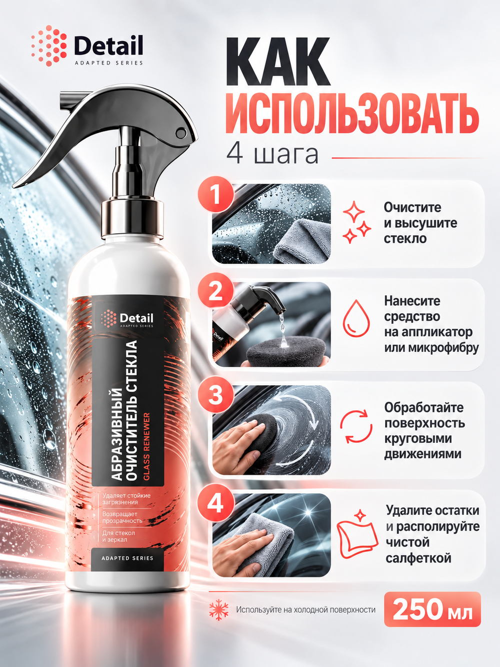 Абразивный очиститель стекла Glass Renewer 250мл
