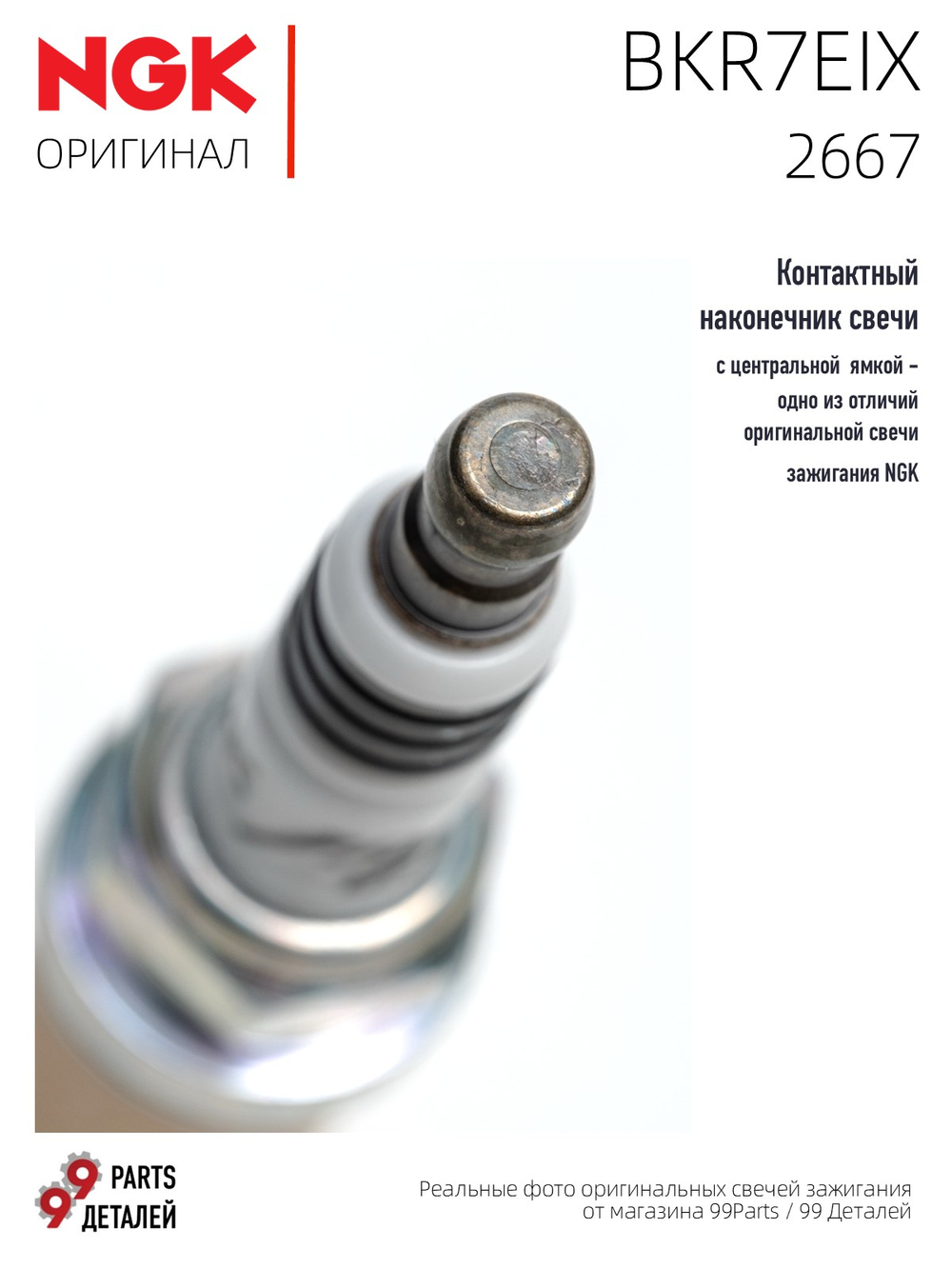 NGK BKR7EIX 2667 Иридиевые свечи зажигания, 4 шт.