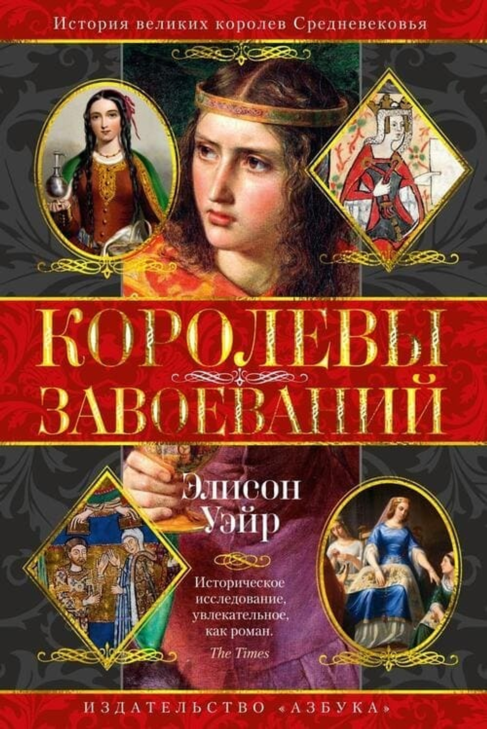 👑 Короли и королевы: Тайные истории