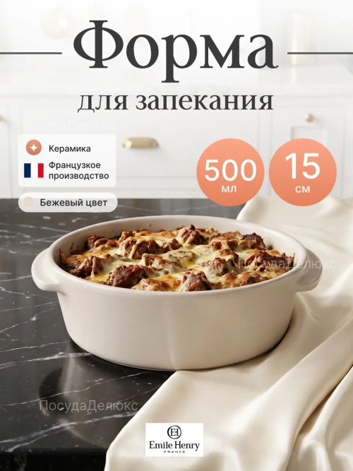 Форма для запекания "Emile Henry" 500 мл бежевая