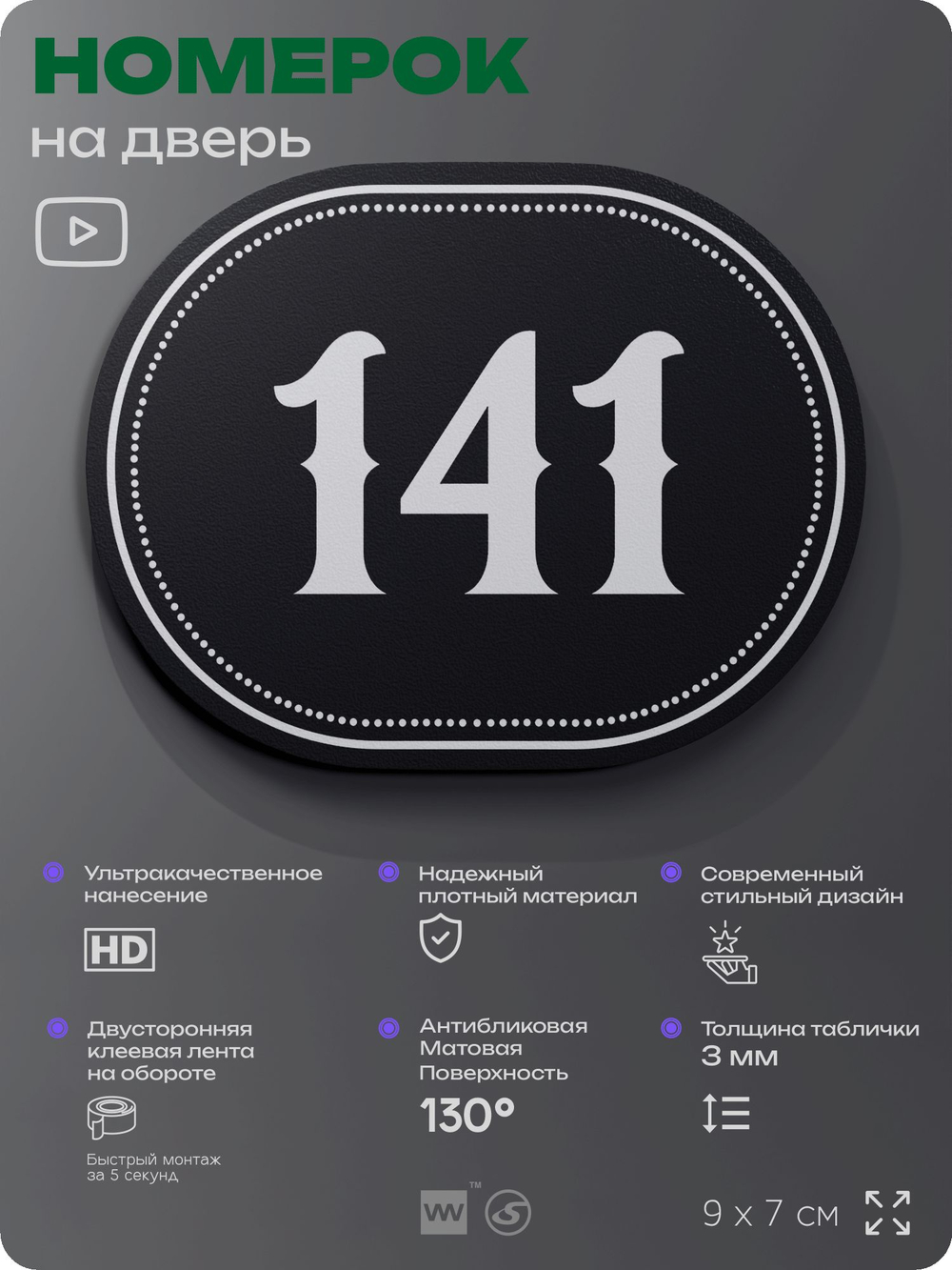 Номерок на дверь квартиры 141, для кабинета, офиса, шильдик 9 х 7 см, черный, Айдентика Технолоджи