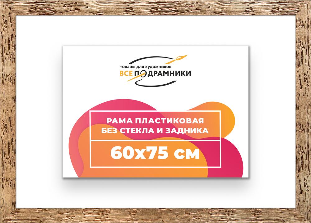 Рама 60x75 для картин и фотографий