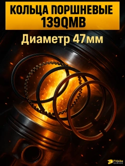 P+- B- Kt Rt Et Кольца поршневые 139QMB 50/80см3