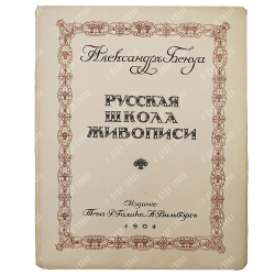 Бенуа, А.Н. Русская школа живописи. В 10 вып. Вып. 1-10. СПб.: Изд. Р. Голике и А. Вильборг, 1904.