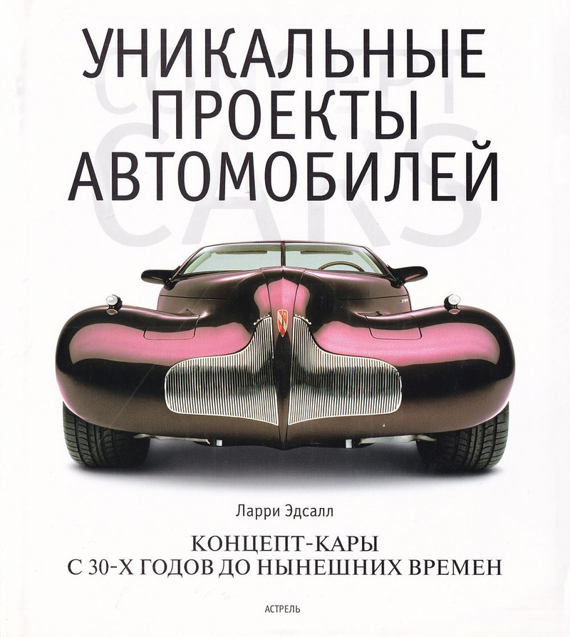 Уникальные проекты автомобилей: Концепт-кары с 30-х годов до нынешних времен