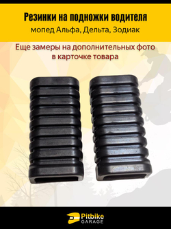 Pt(нет продаж)- Bt0 Kt Резинки на подножки для мопедов Альфа, Дельта