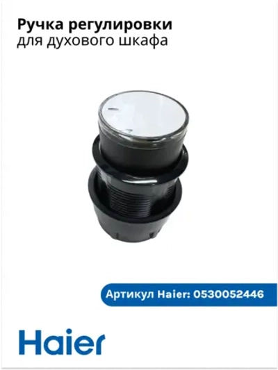Ручка регулировки для духового шкафа 0530052446 (0530052448) Haier