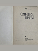 Старков А. Л. Семь дней и годы