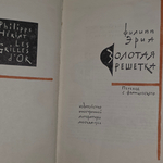 Книга "Золотая решетка"