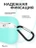 Чехол для Airpods Pro Gurdini прорезиненный soft touch c карабином Мятный тиффани