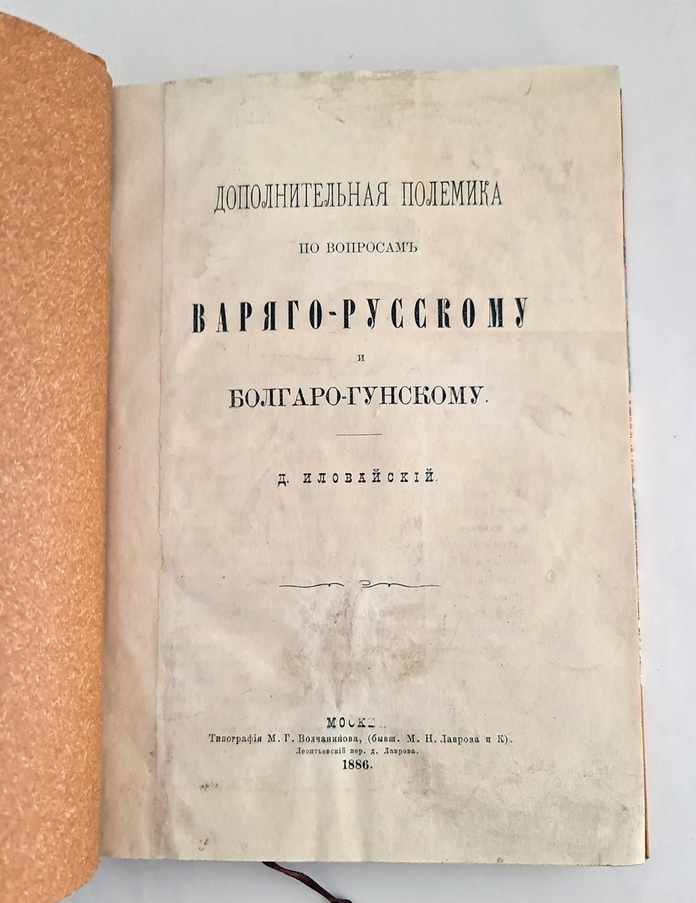 "Дополнительная полемика по вопросам варяго-русскому и болгаро-гунскому". Д. Иловайский. 1902 г.