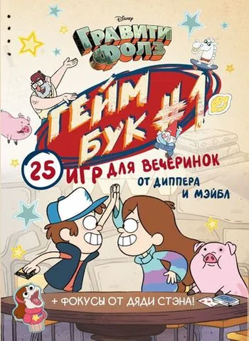 Гравити Фолз. Геймбук #1. 25 игр для вечеринок от Диппера и Мэйбл