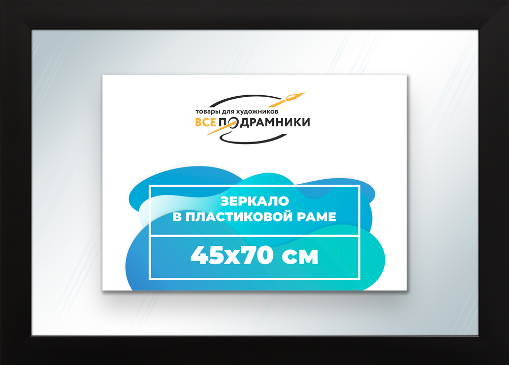Зеркало настенное в раме 45x70