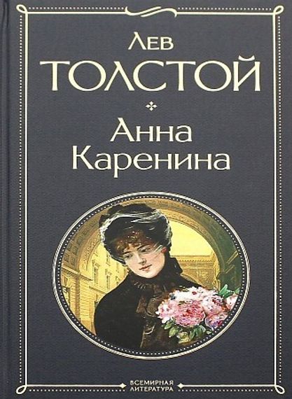 Анна Каренина (Твердый)