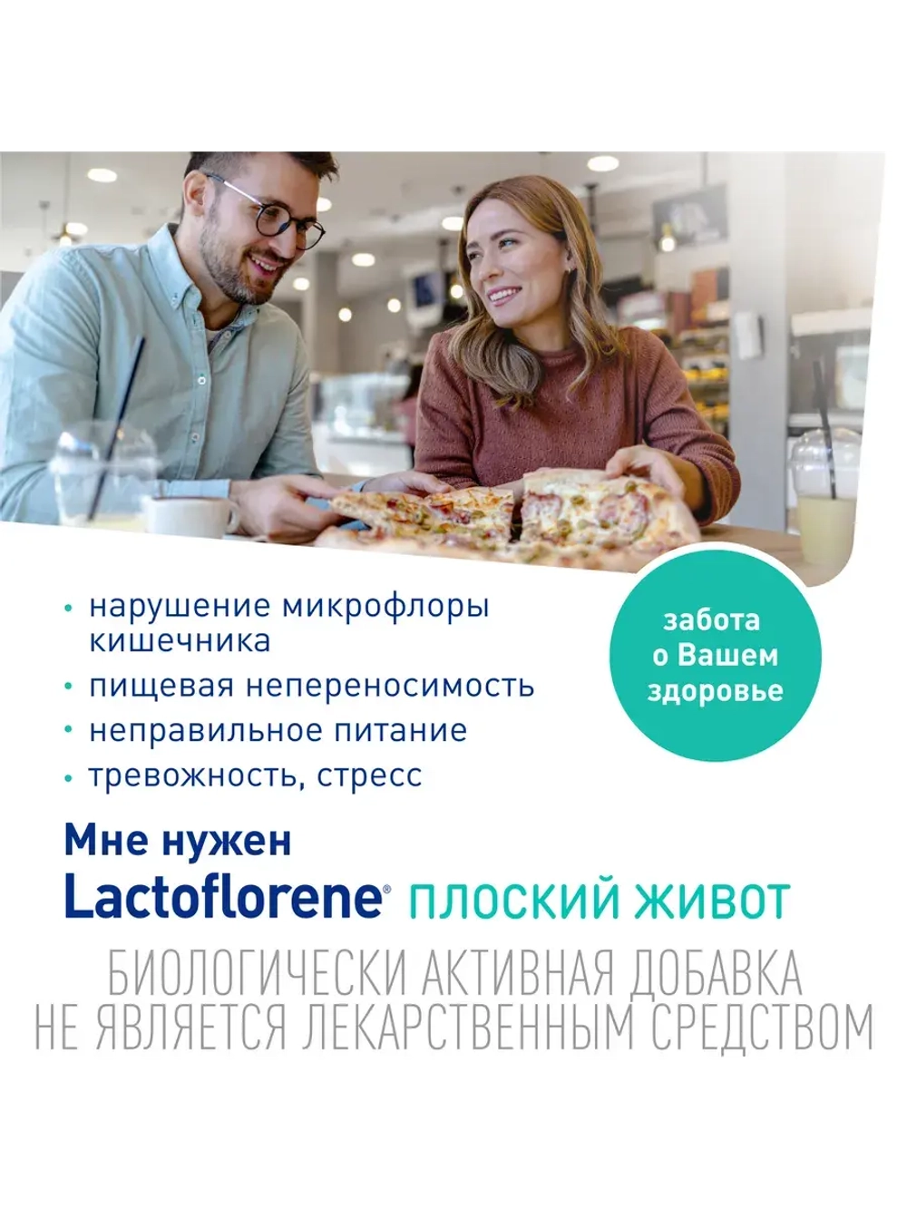 Плоский Живот - итальянский пробиотический комплекс